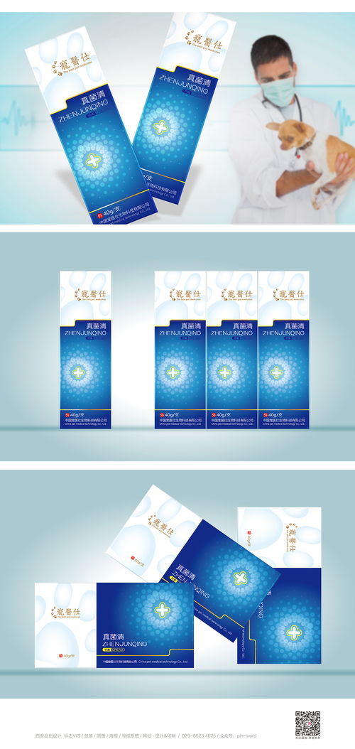 寵醫(yī)仕真菌清藥品包裝設計中國寵醫(yī)仕生物科技是集寵物藥品研發(fā) 生產 銷售,為一體的全國綜合性寵物藥企業(yè) 品創(chuàng)設計為寵醫(yī)仕策劃設計新藥品包裝 西安品創(chuàng) 包裝案例